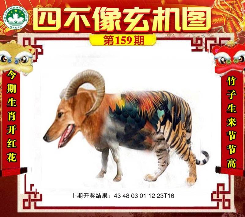 王中王【正版四不像玄机图】