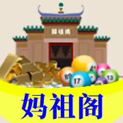 妈祖阁