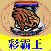 彩霸王